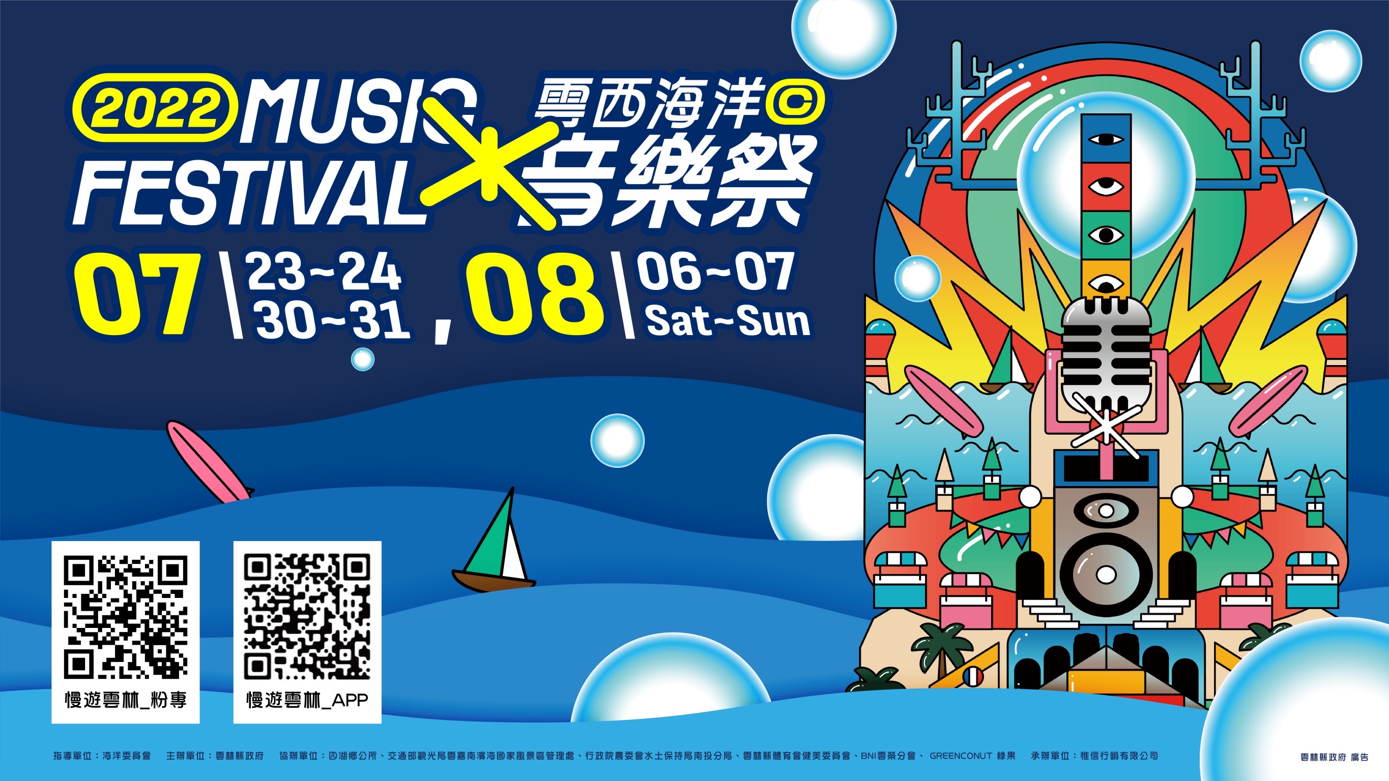 2022雲西海洋音樂祭主視覺；2022雲西海洋音樂祭EDM