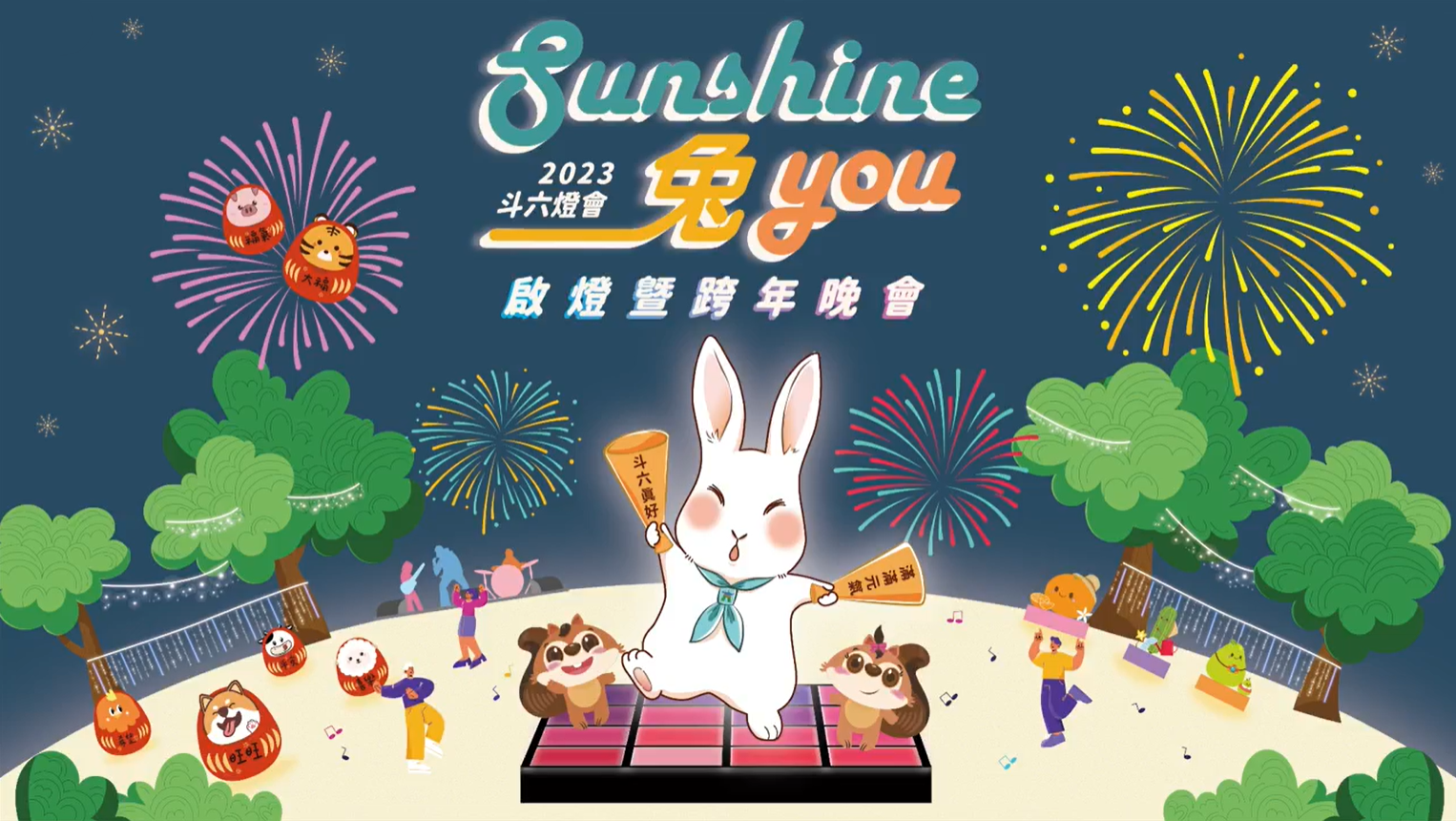2023 斗六燈會🏮 Sunshine 兔 you 🧨