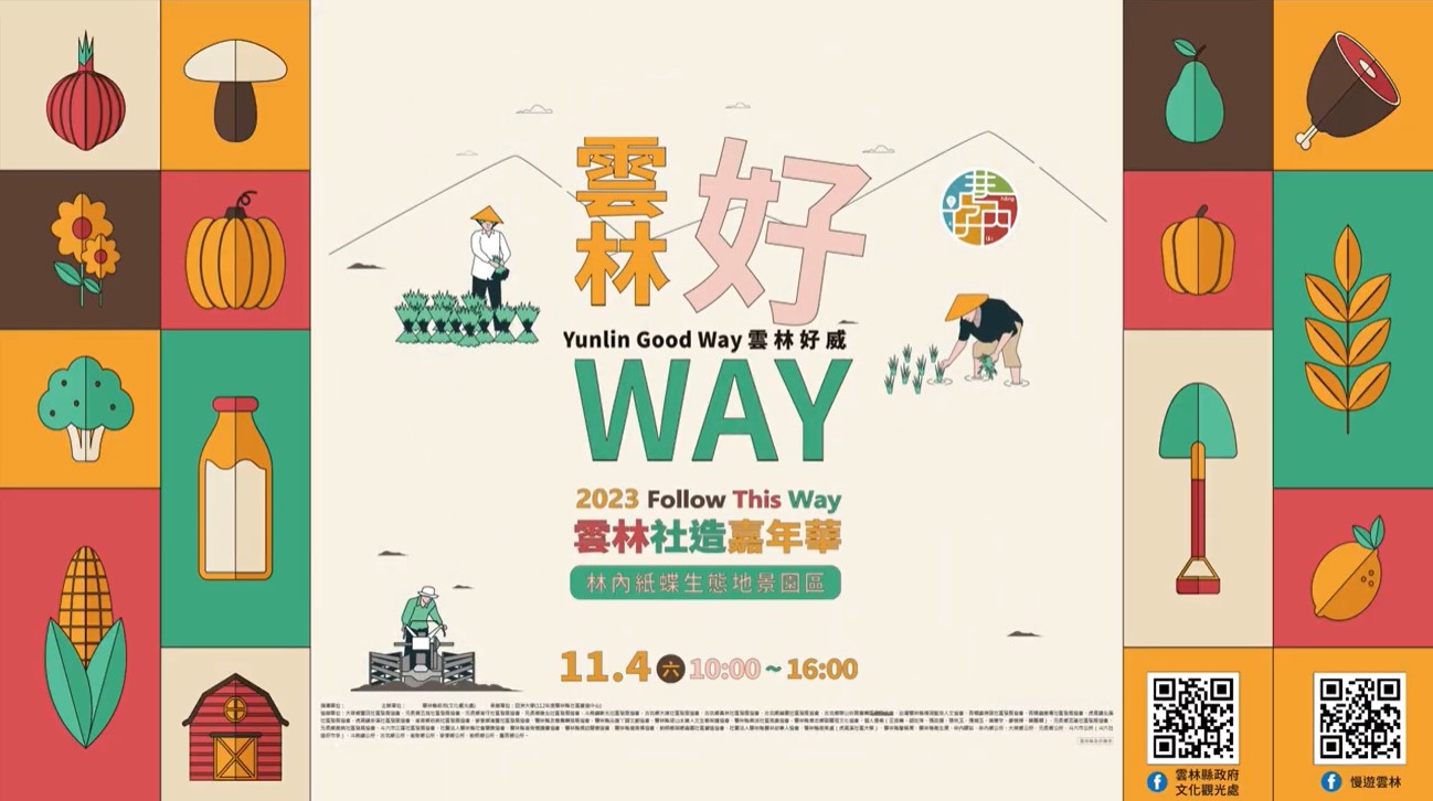 2023社造嘉年華【雲林好WAY．雲林好威】