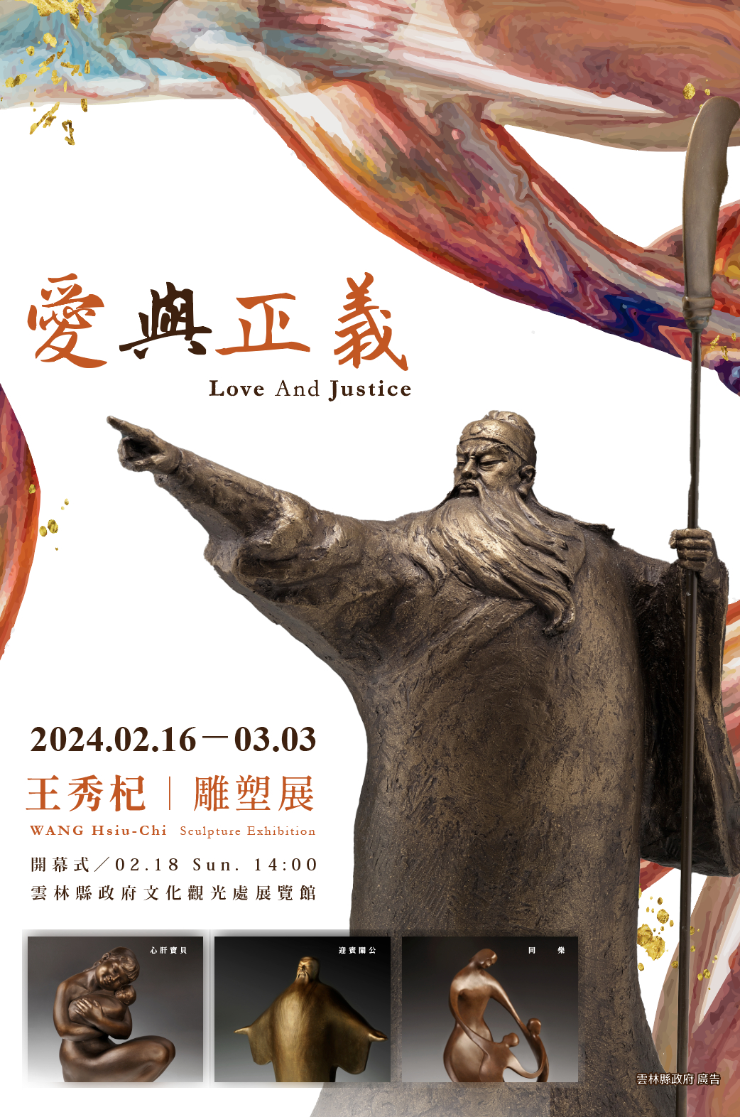 「愛與正義」王秀杞雕塑展
