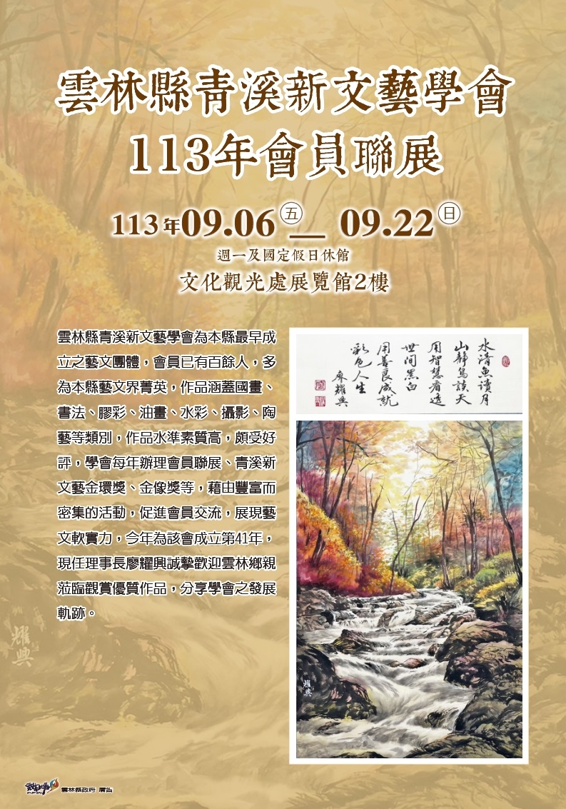 雲林縣青溪新文藝學會113年會員聯展