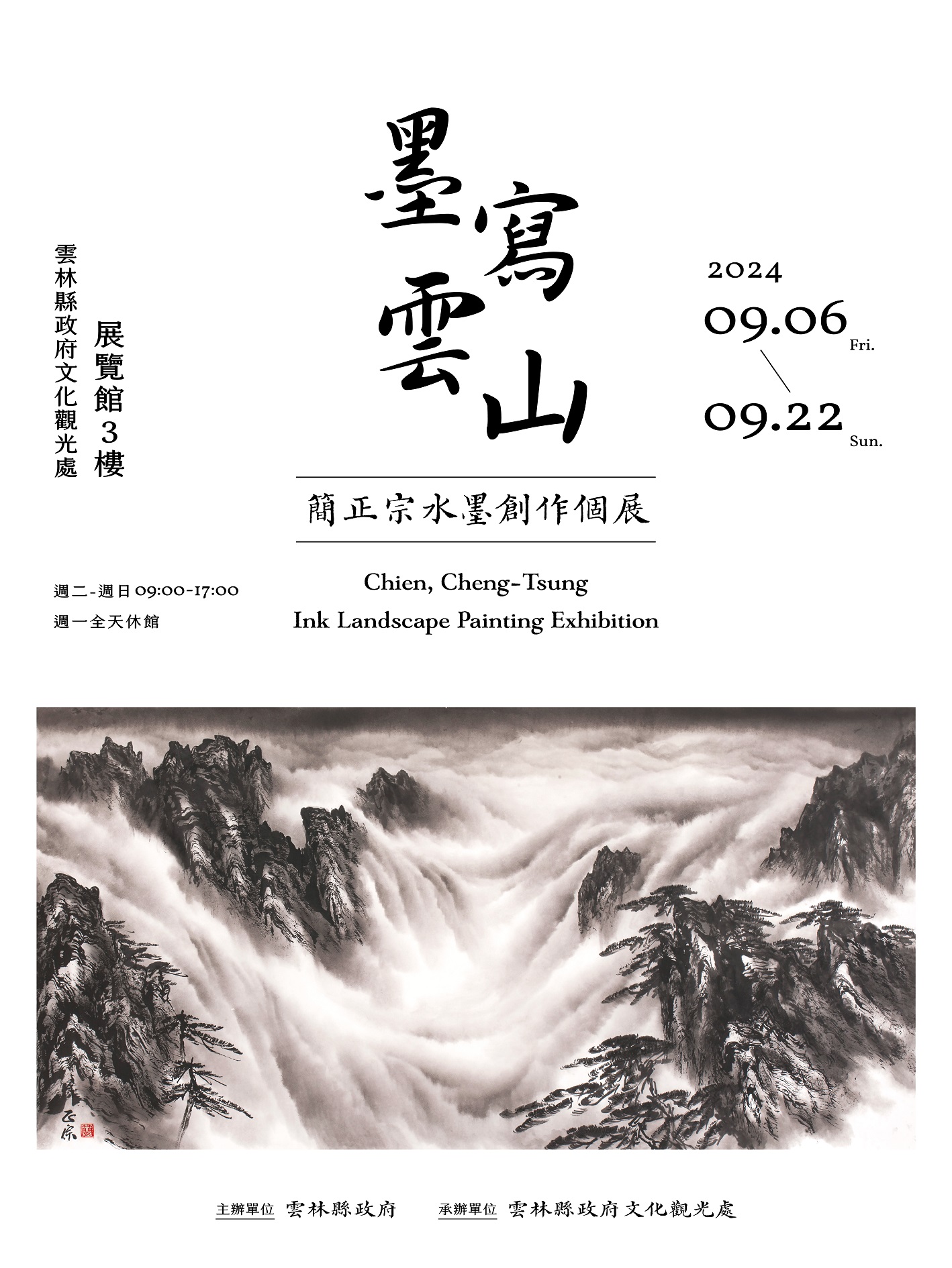 「墨寫雲山」簡正宗水墨創作個展