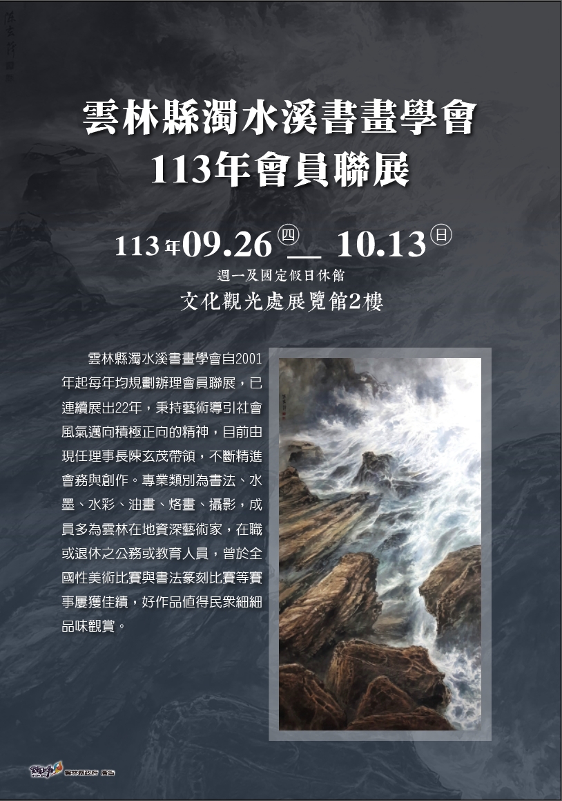 雲林縣濁水溪書畫學會113年會員聯展