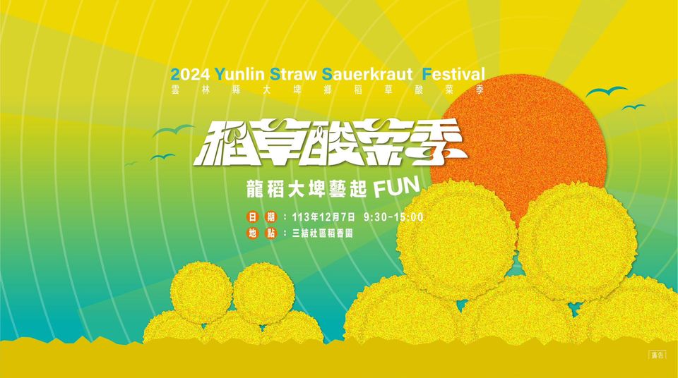 2024大埤鄉稻草酸菜季-龍稻大埤，藝起「Fun」