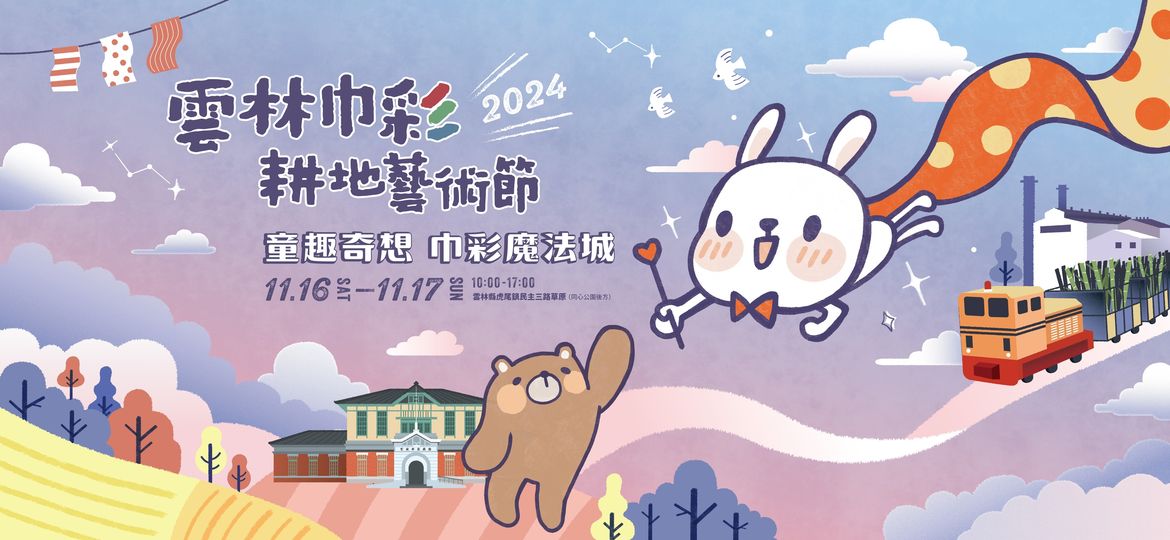 2024雲林巾彩耕地藝術節 