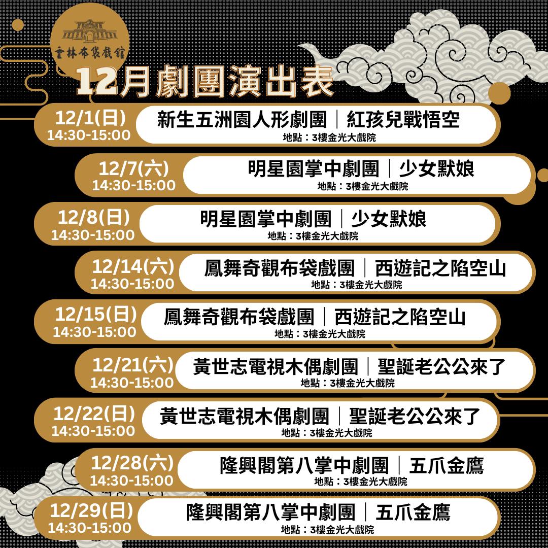 週週有表演-雲林布袋館113年12月假日劇場