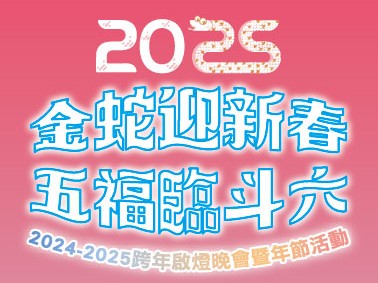 2024-2025斗六跨年晚會