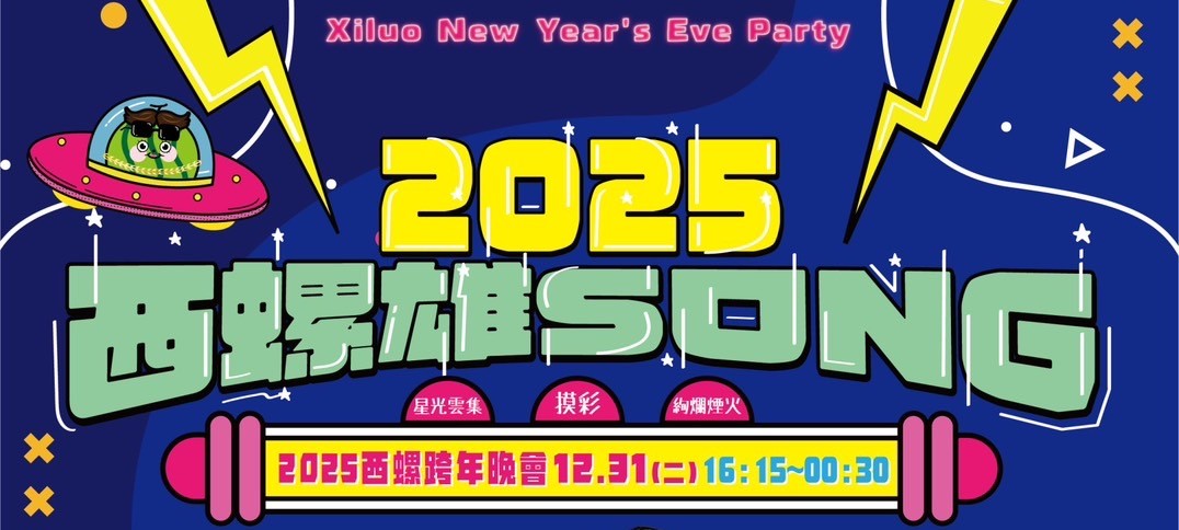 2025西螺雄SONG跨年晚會