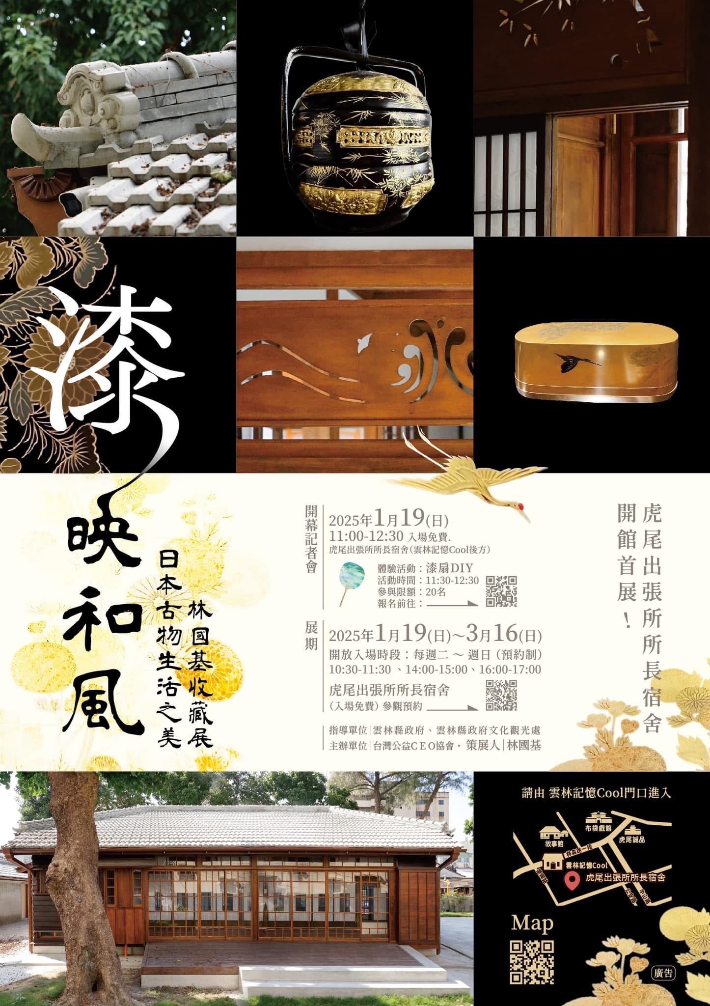 「漆映和風：日本古物生活之美」日式漆器藝術展