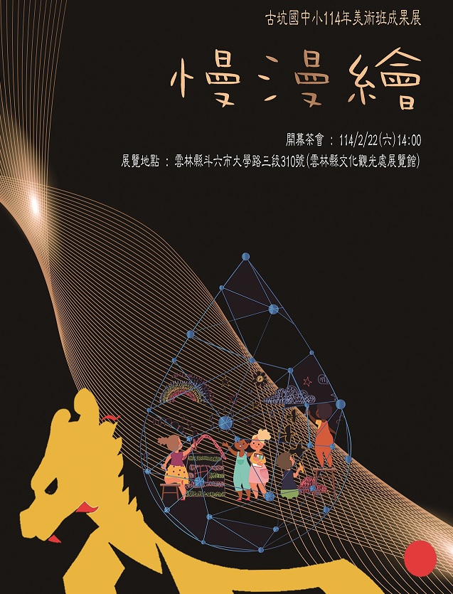 雲林縣立古坑國民中小學114年美術班成果展