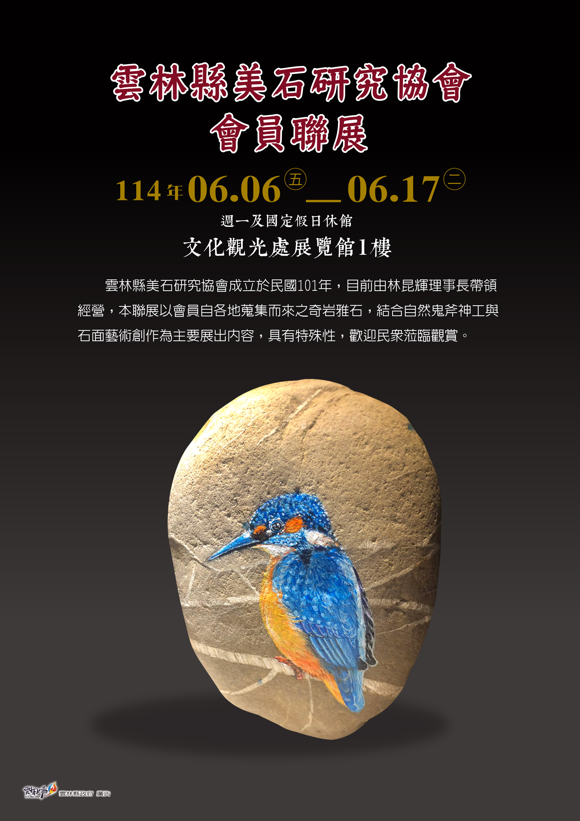 雲林縣美石研究協會會員聯展