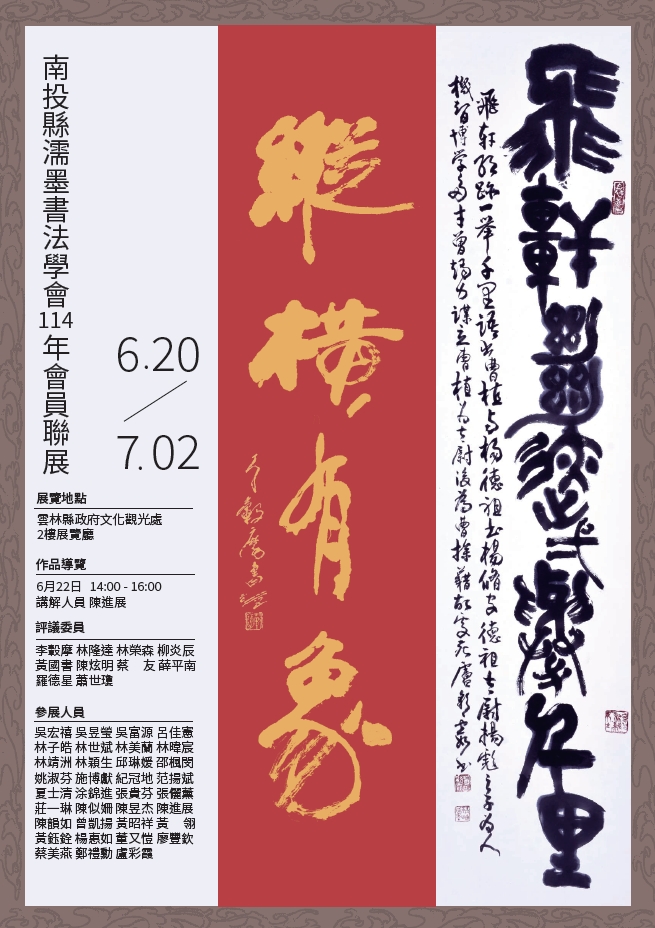 南投縣濡墨書法學會114年會員聯展