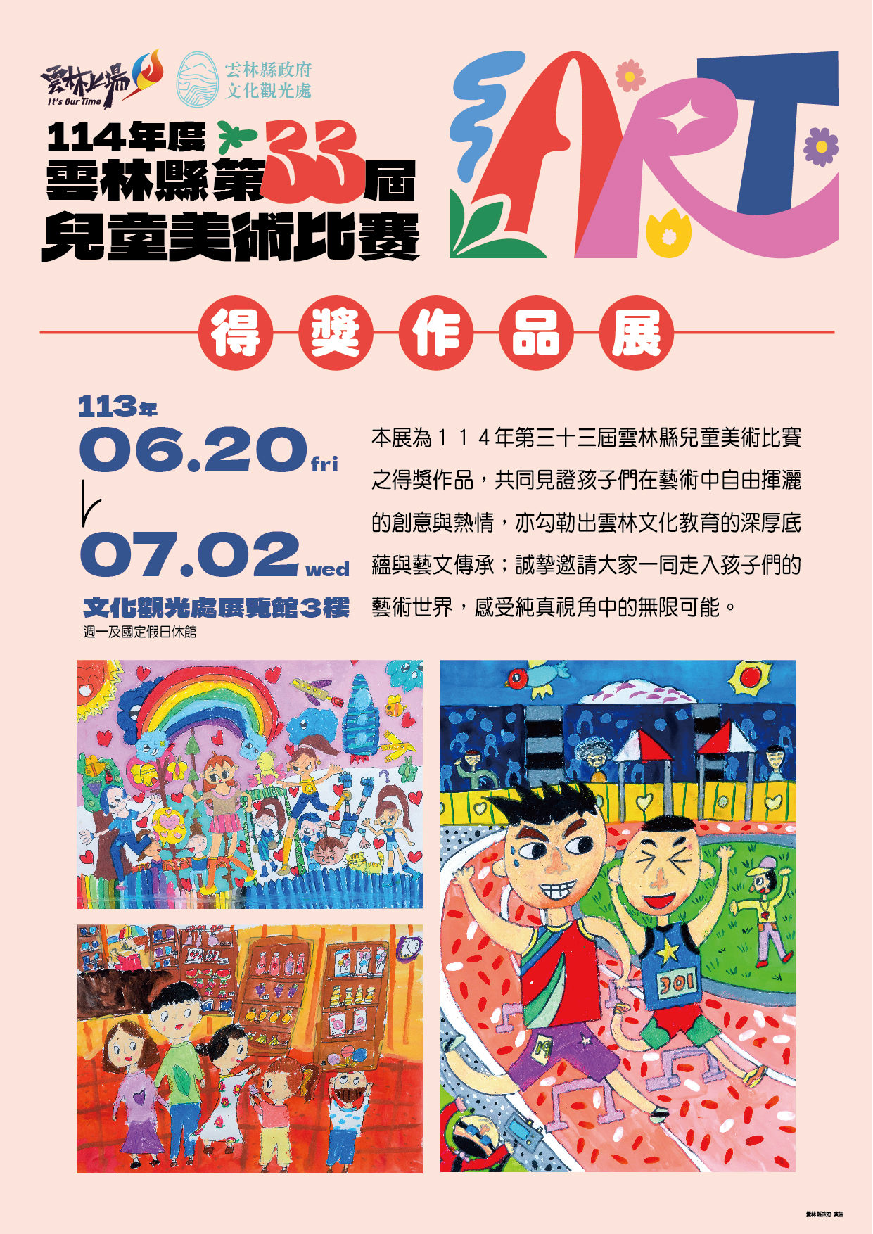 114年第三十三屆雲林縣兒童美展