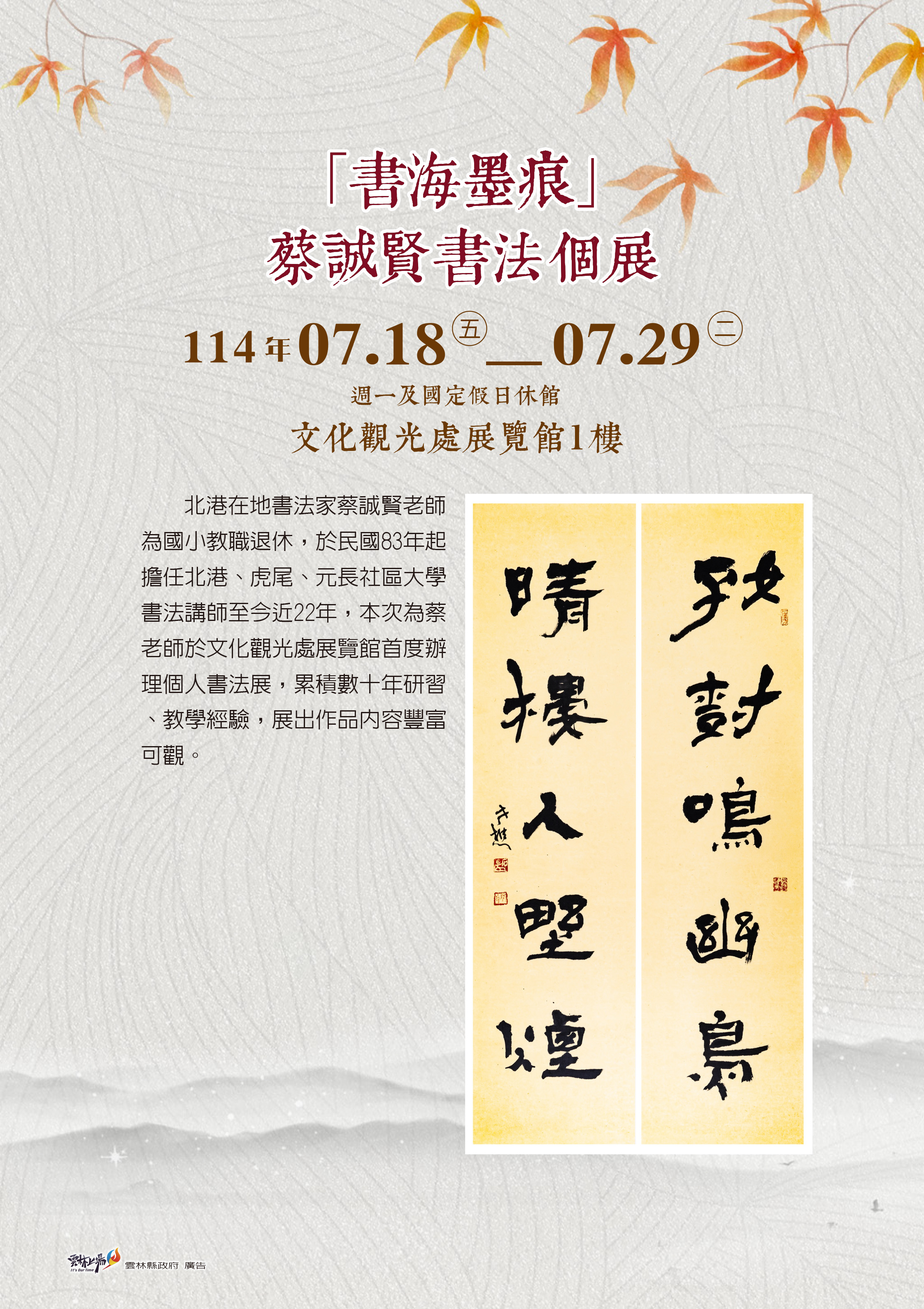 「書海墨痕」蔡誠賢書法個展