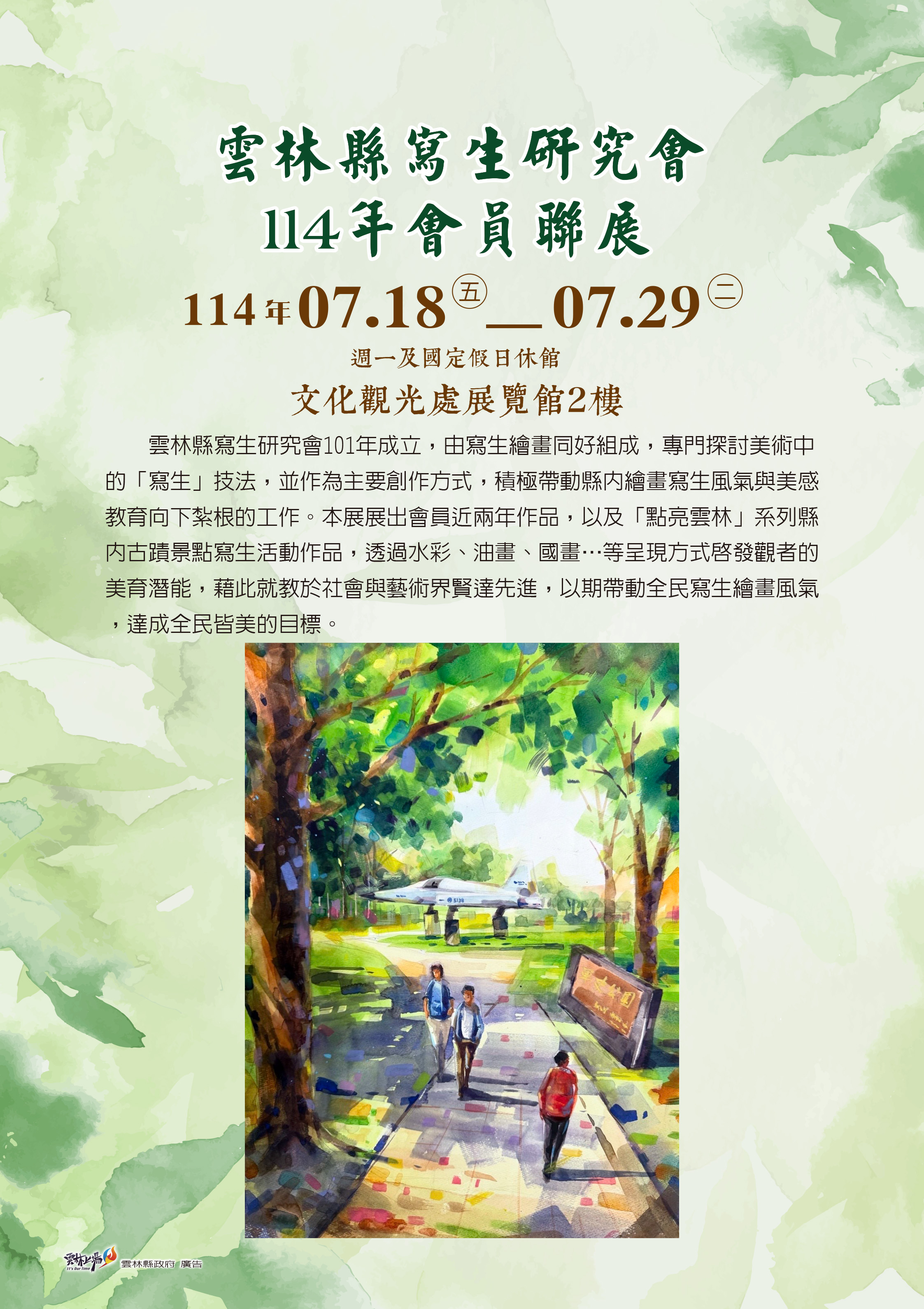雲林縣寫生研究會114年會員聯展