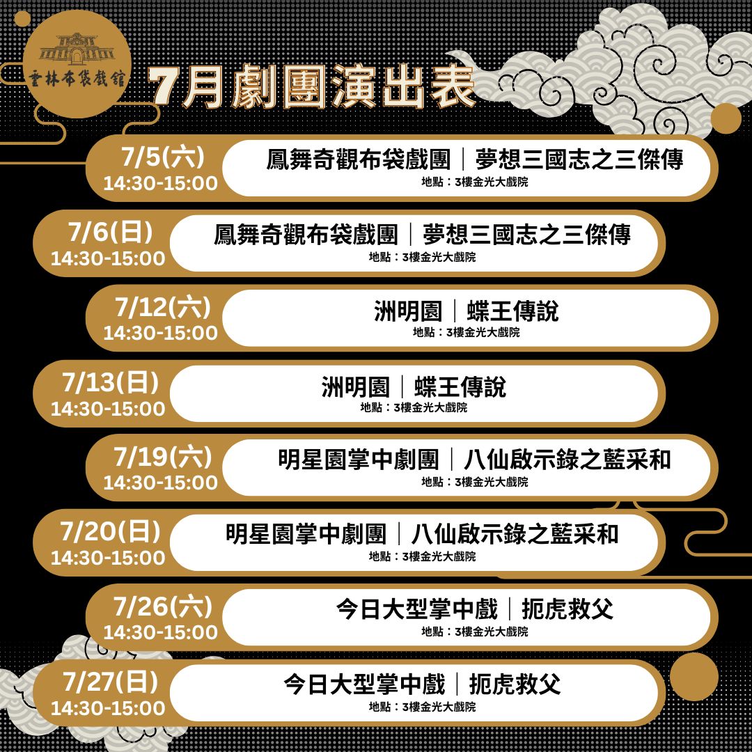 【週週有表演】114年雲林布袋戲館7月推廣演出