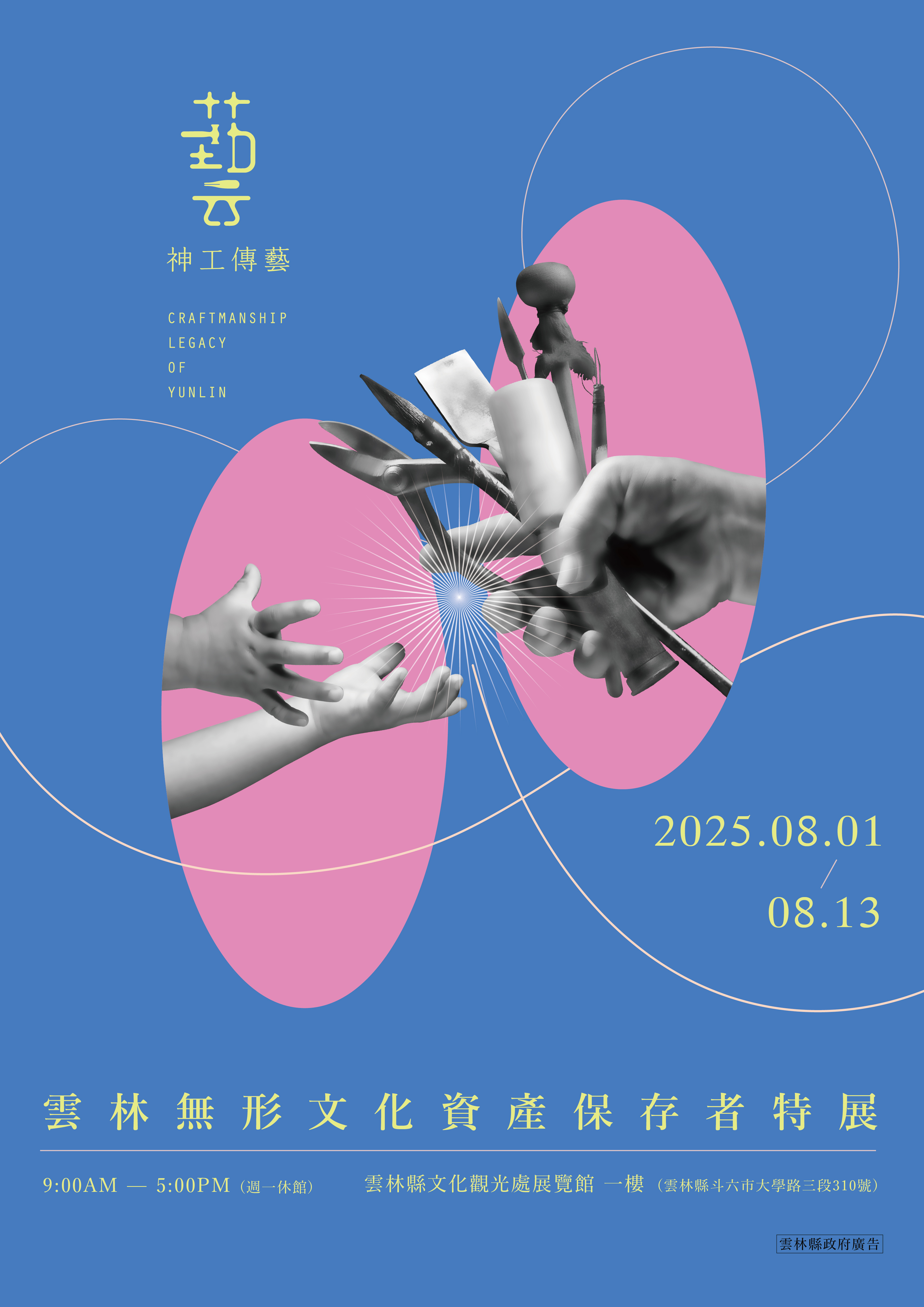 2025神工傳藝－雲林無形文化資產保存者特展