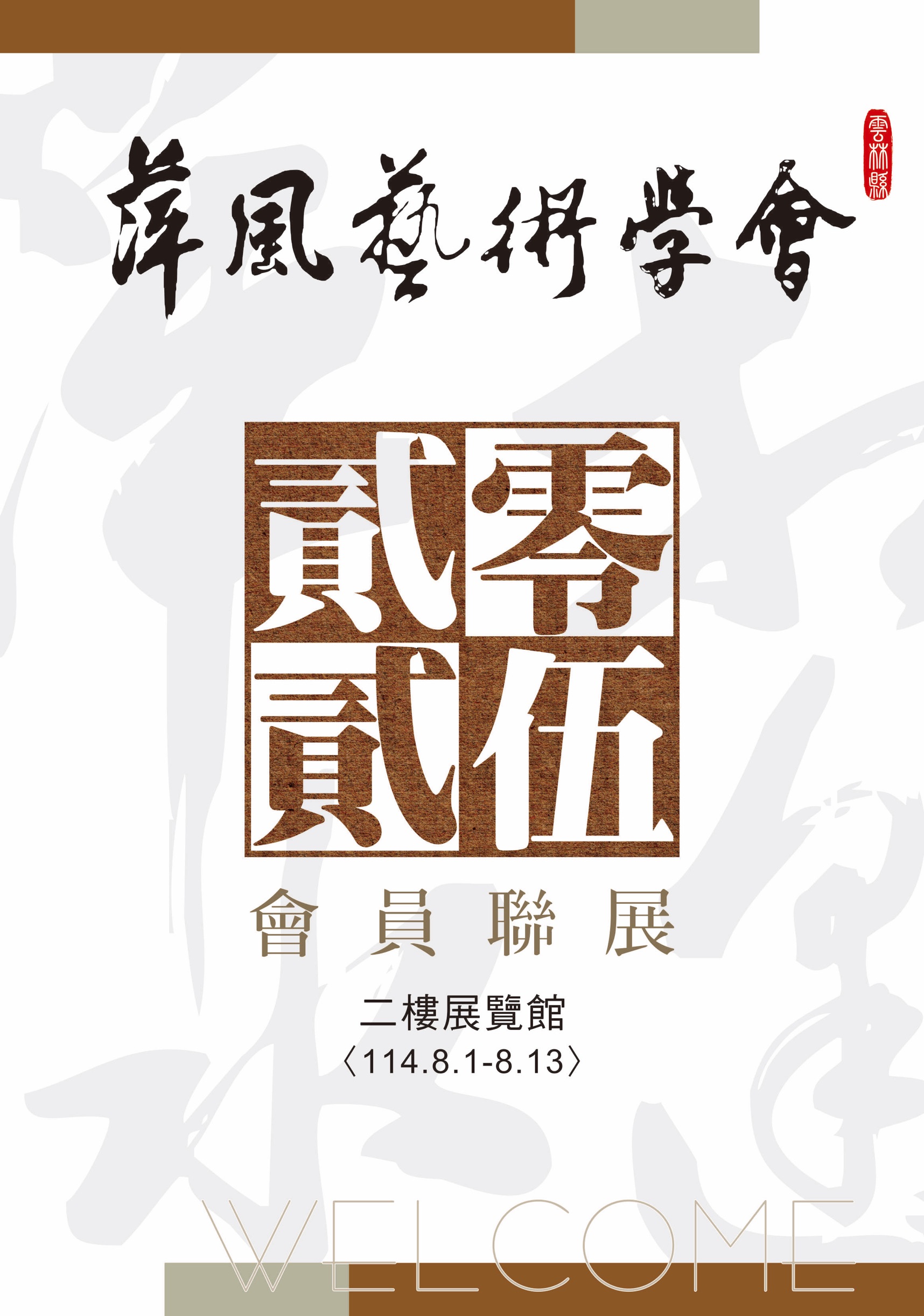 雲林縣萍風藝術學會114年會員聯展