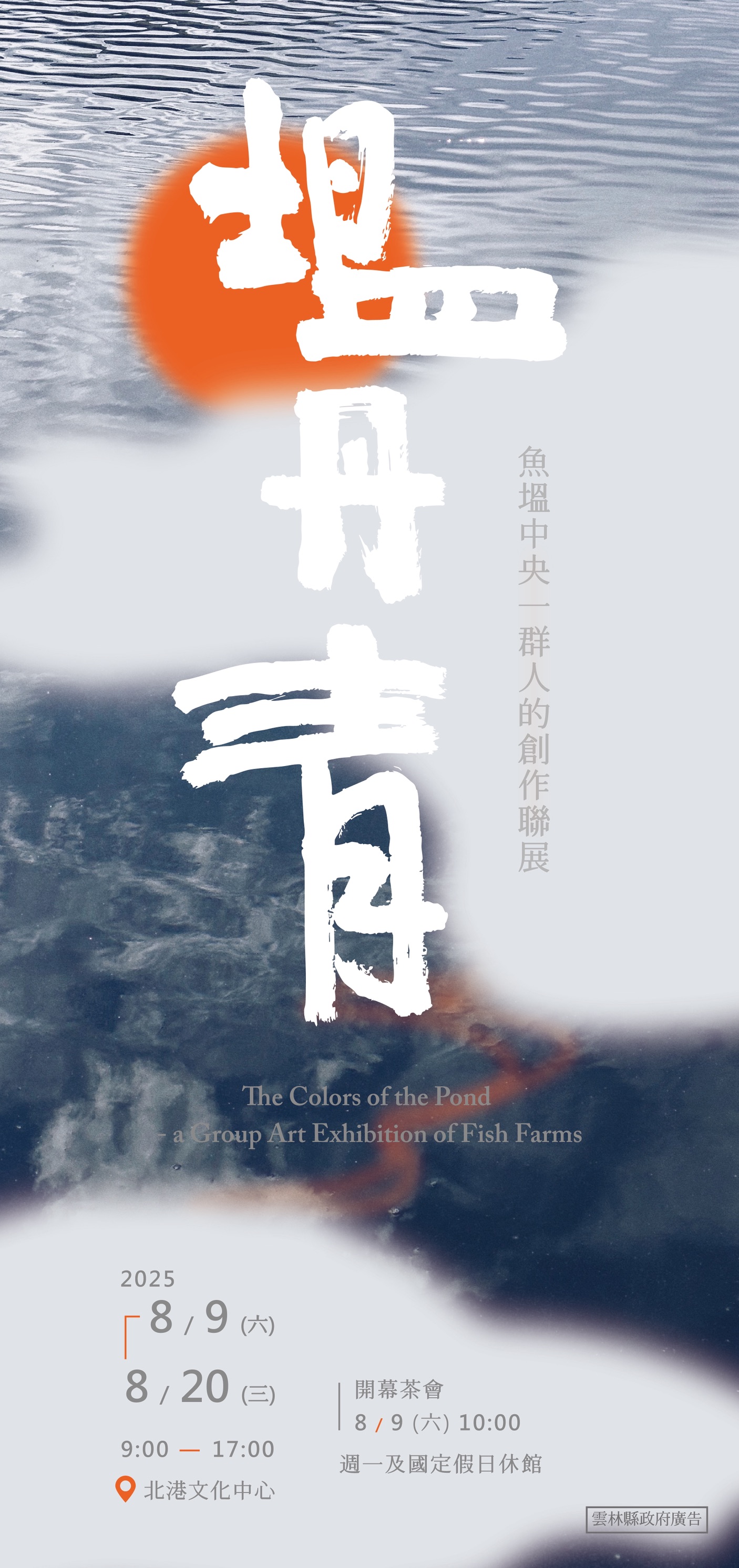 塭丹青-魚塭中央藝群人的創作聯展