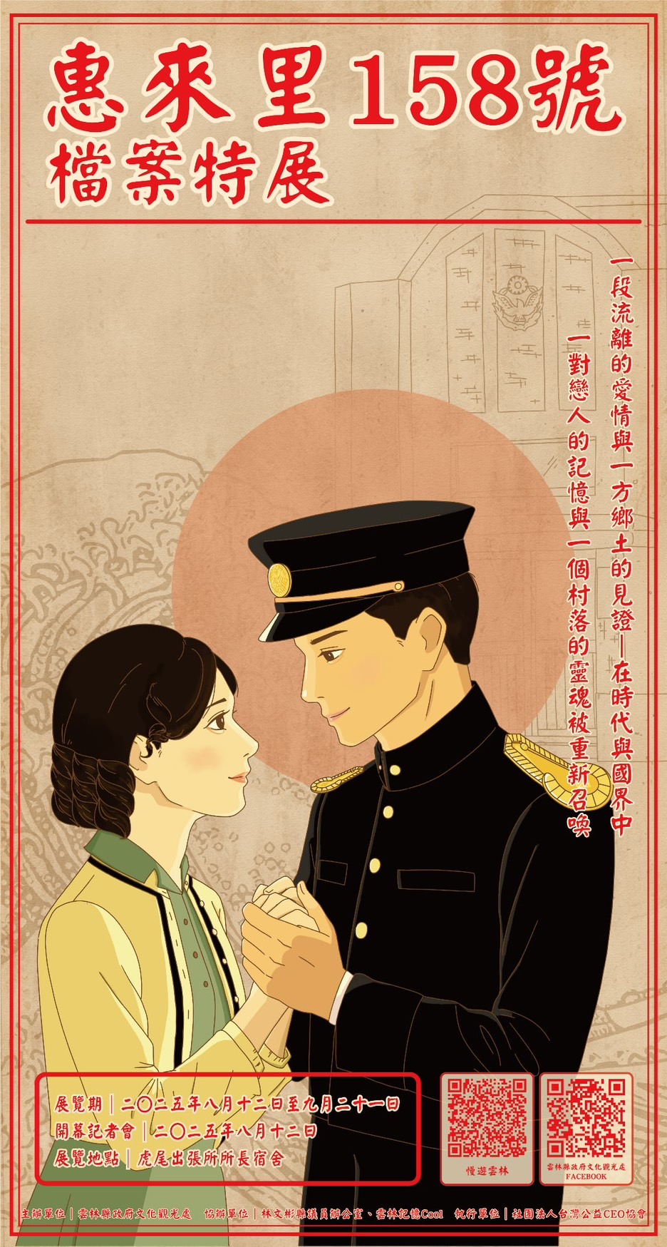 惠來里158號檔案特展