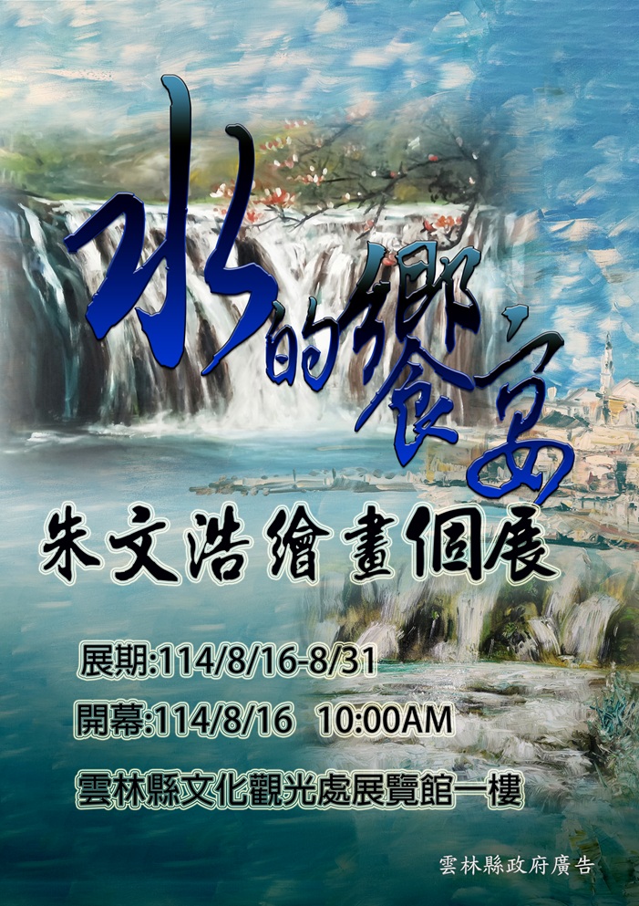 朱文浩「水的饗宴」繪畫個展