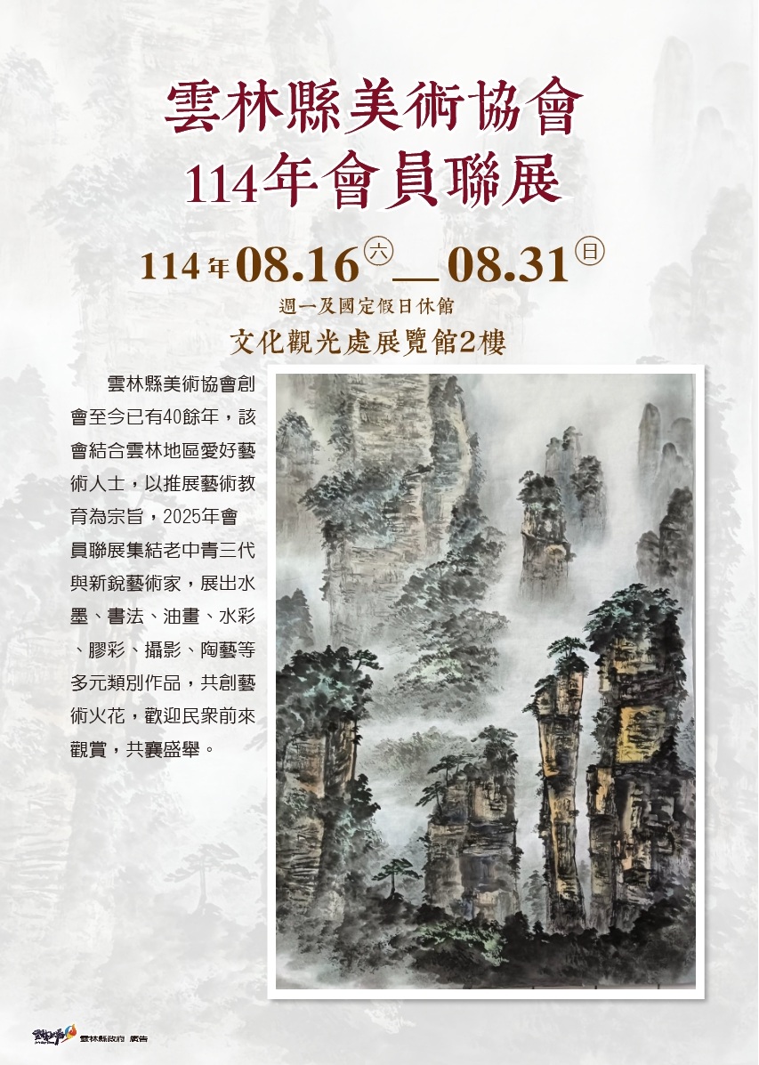 雲林縣美術協會114年會員聯展