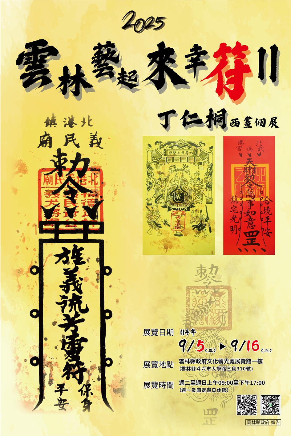 「雲林藝起來幸符II」丁仁桐西畫個展