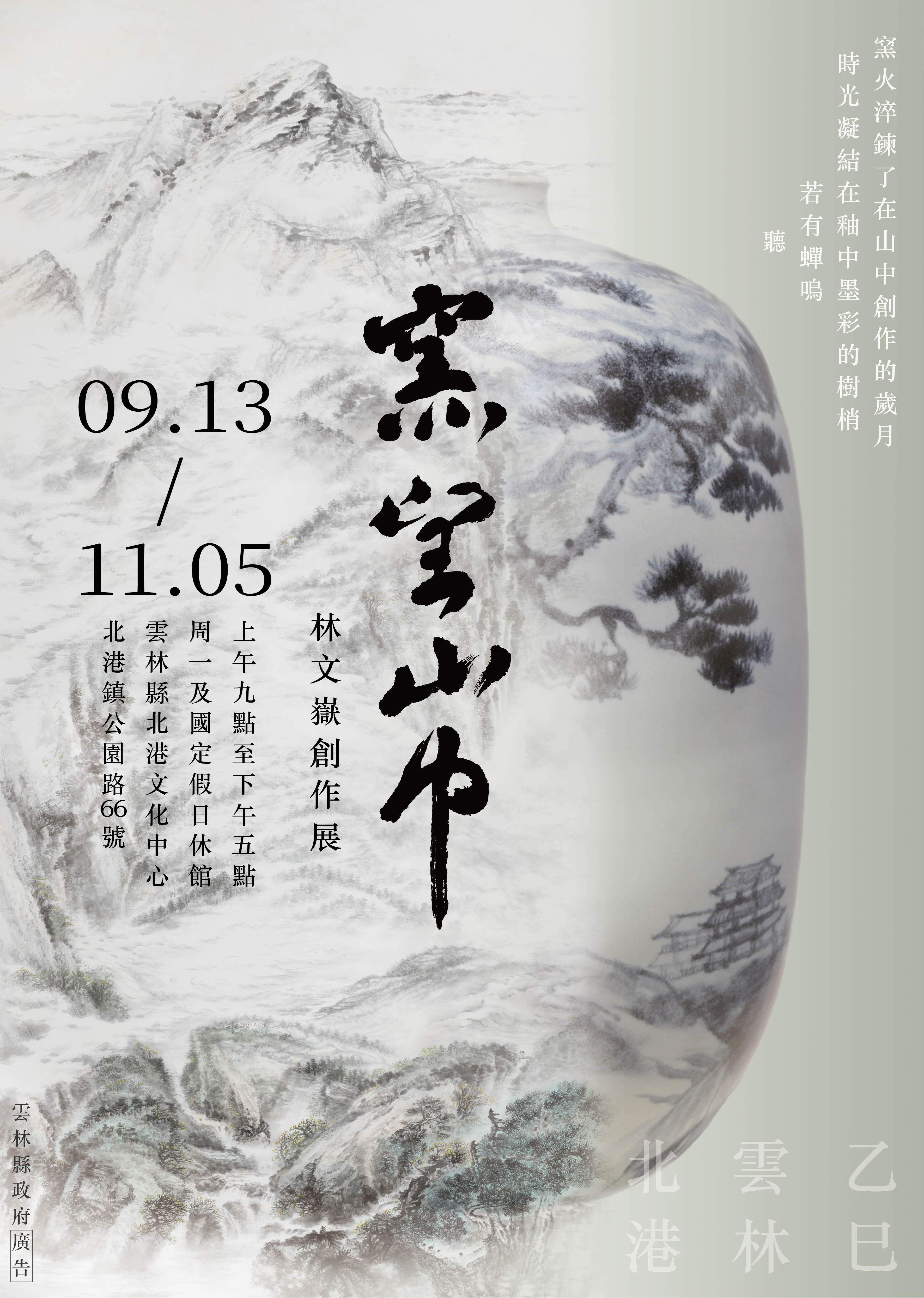 窯望山中-林文嶽陶藝創作展