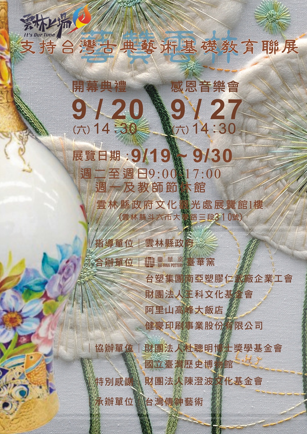 藝贊雲林 支持台灣古典藝術基礎教育聯展