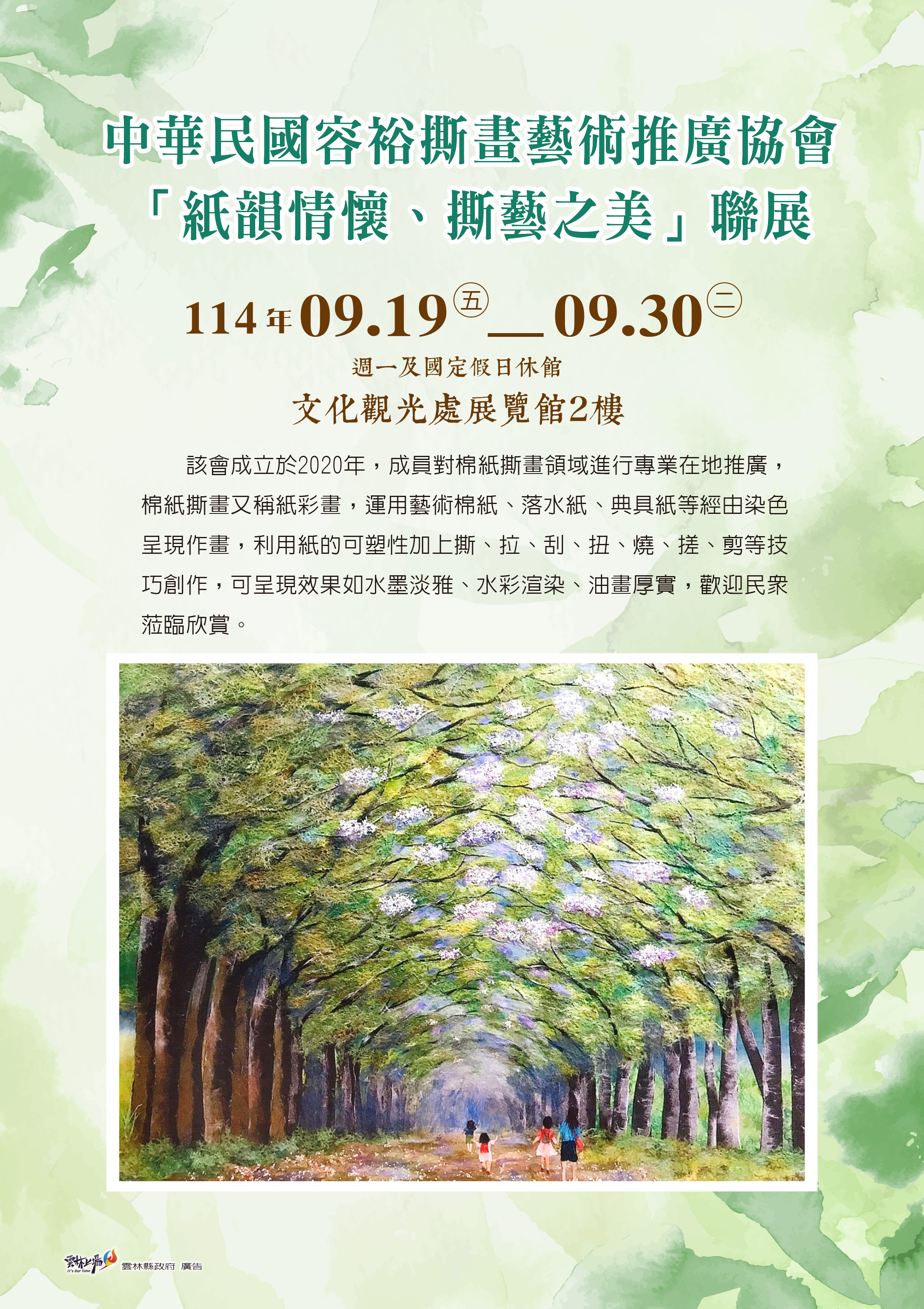 「撕藝之美 紙韻情懷」中華民國容裕撕畫藝術推廣協會會員聯展