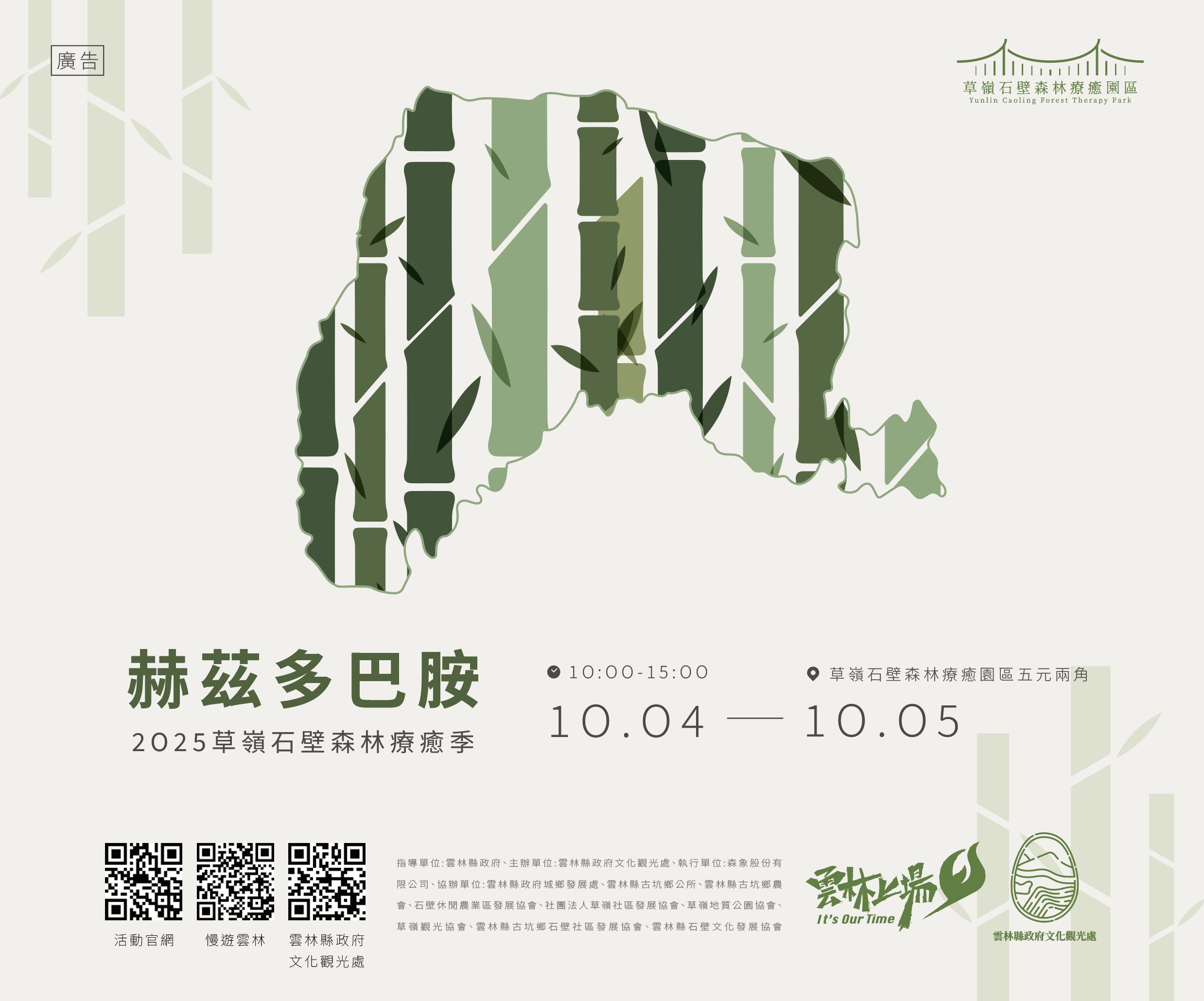 2025草嶺石壁森林療癒季