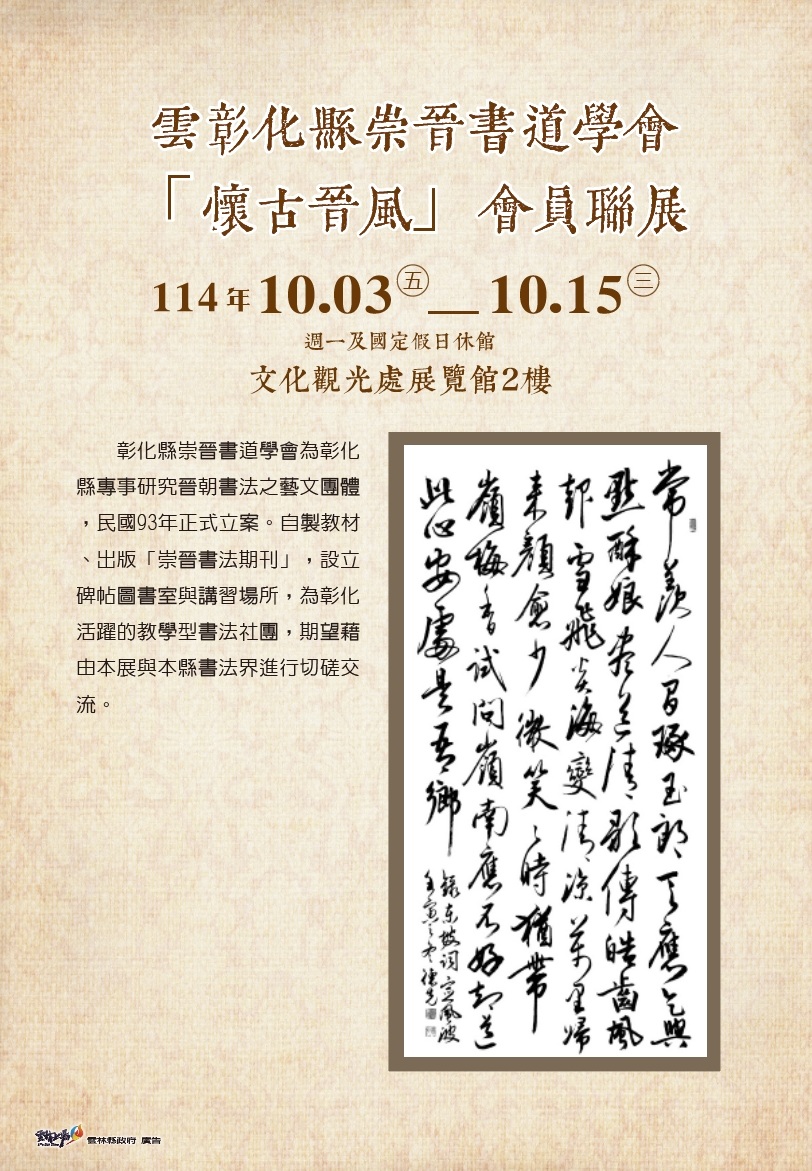 彰化縣崇晉書道學會 崇古晉風會員聯展