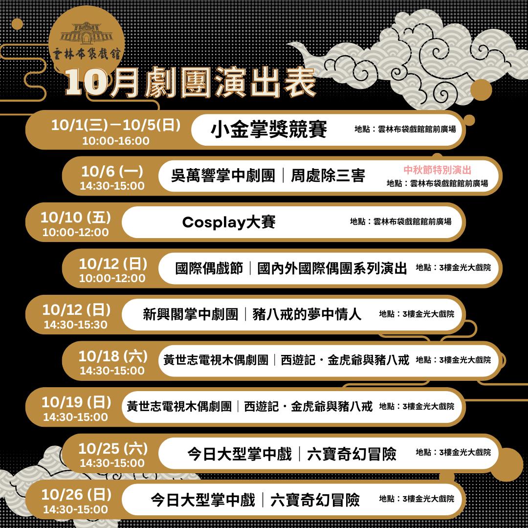 【週週有表演】114年雲林布袋戲館10月推廣演出
