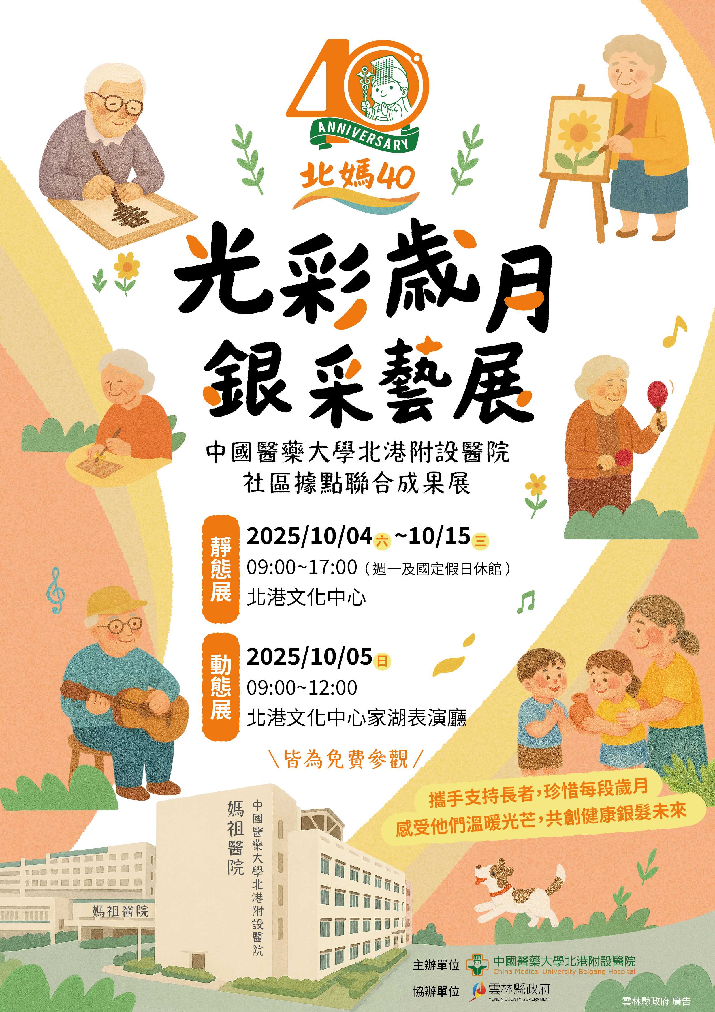中國醫藥大學北港附設醫院社區據點聯合成果展