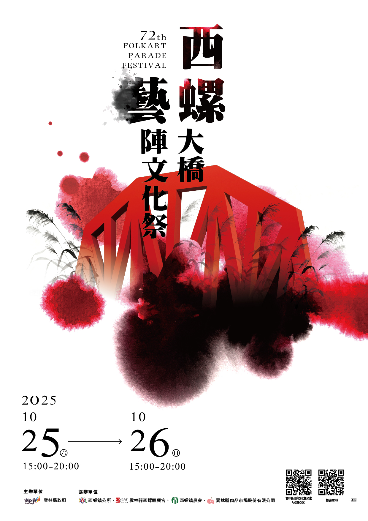 2025西螺大橋藝陣文化祭主視覺