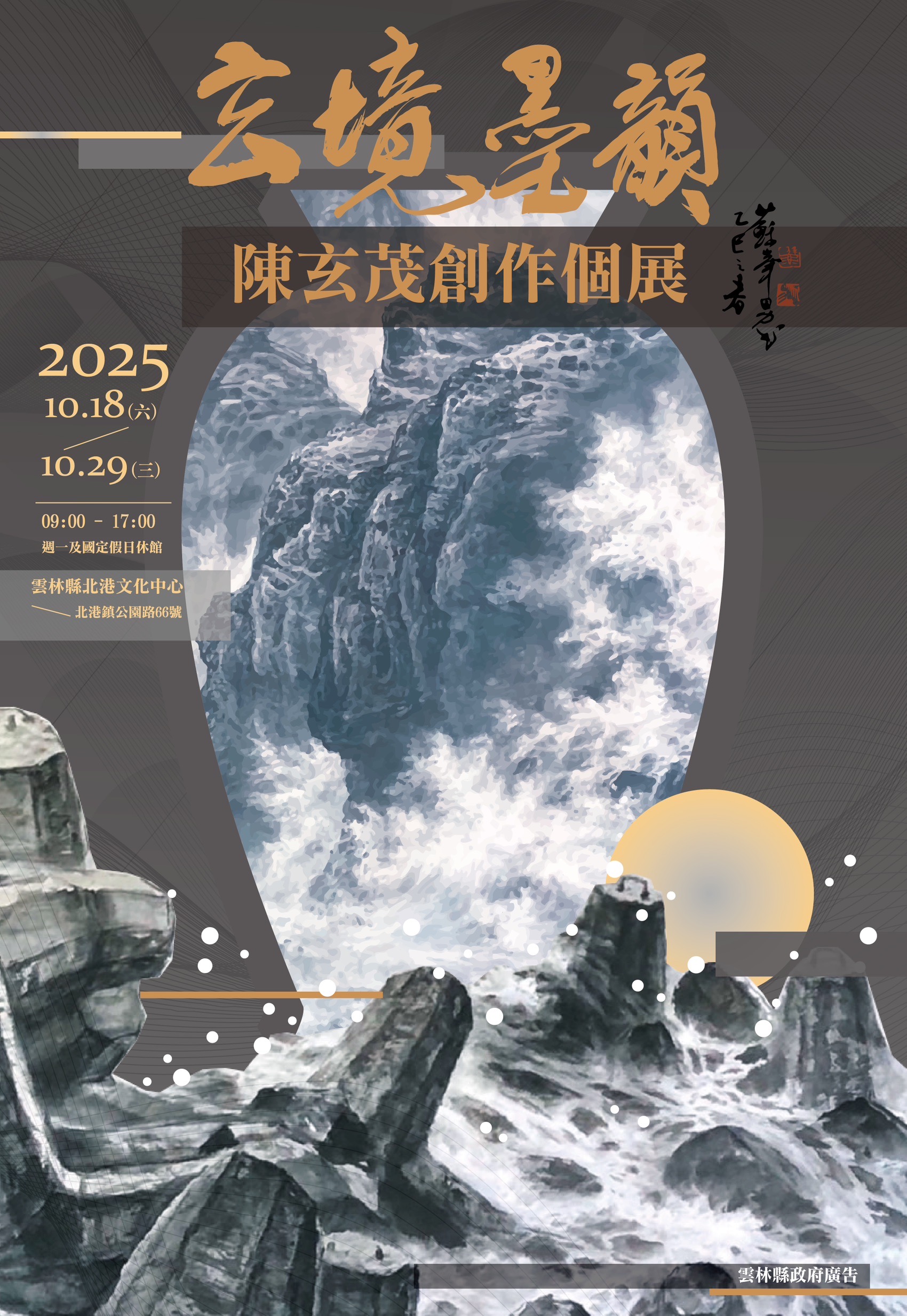玄境•墨韻-陳玄茂創作個展