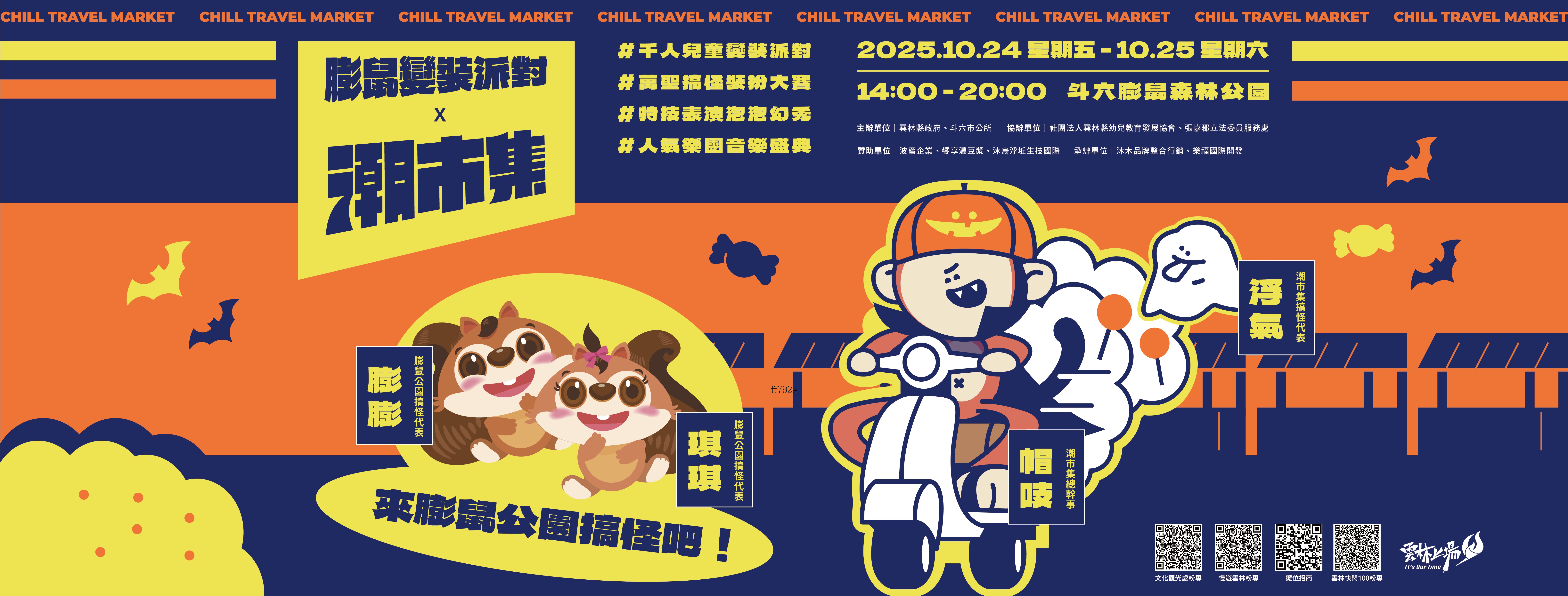 膨鼠變裝派對 × 萬聖潮市集