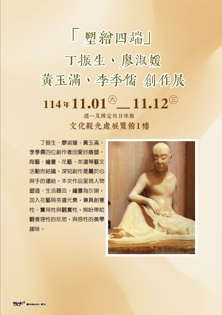 「塑繪四端」丁振生、廖淑媛、黃玉滿、李季儒創作展