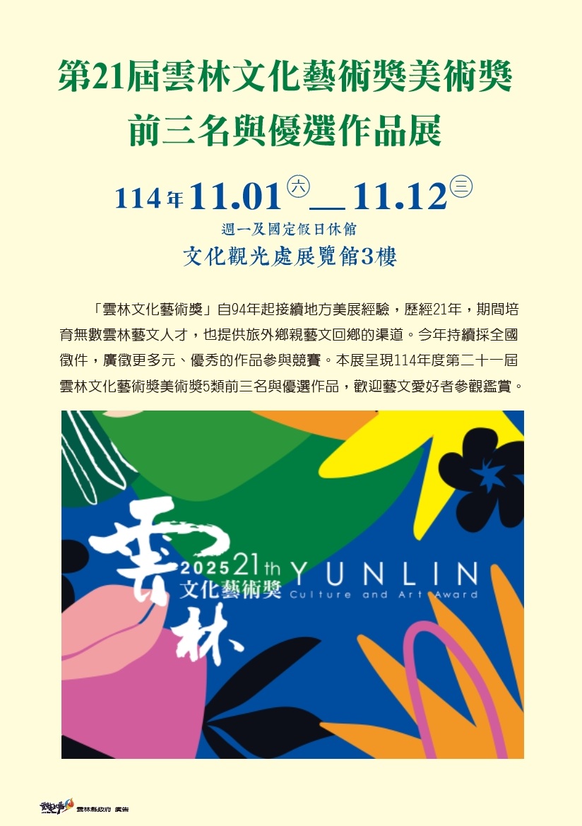 第21屆雲林文化藝術獎美術獎—前三名與優選作品展