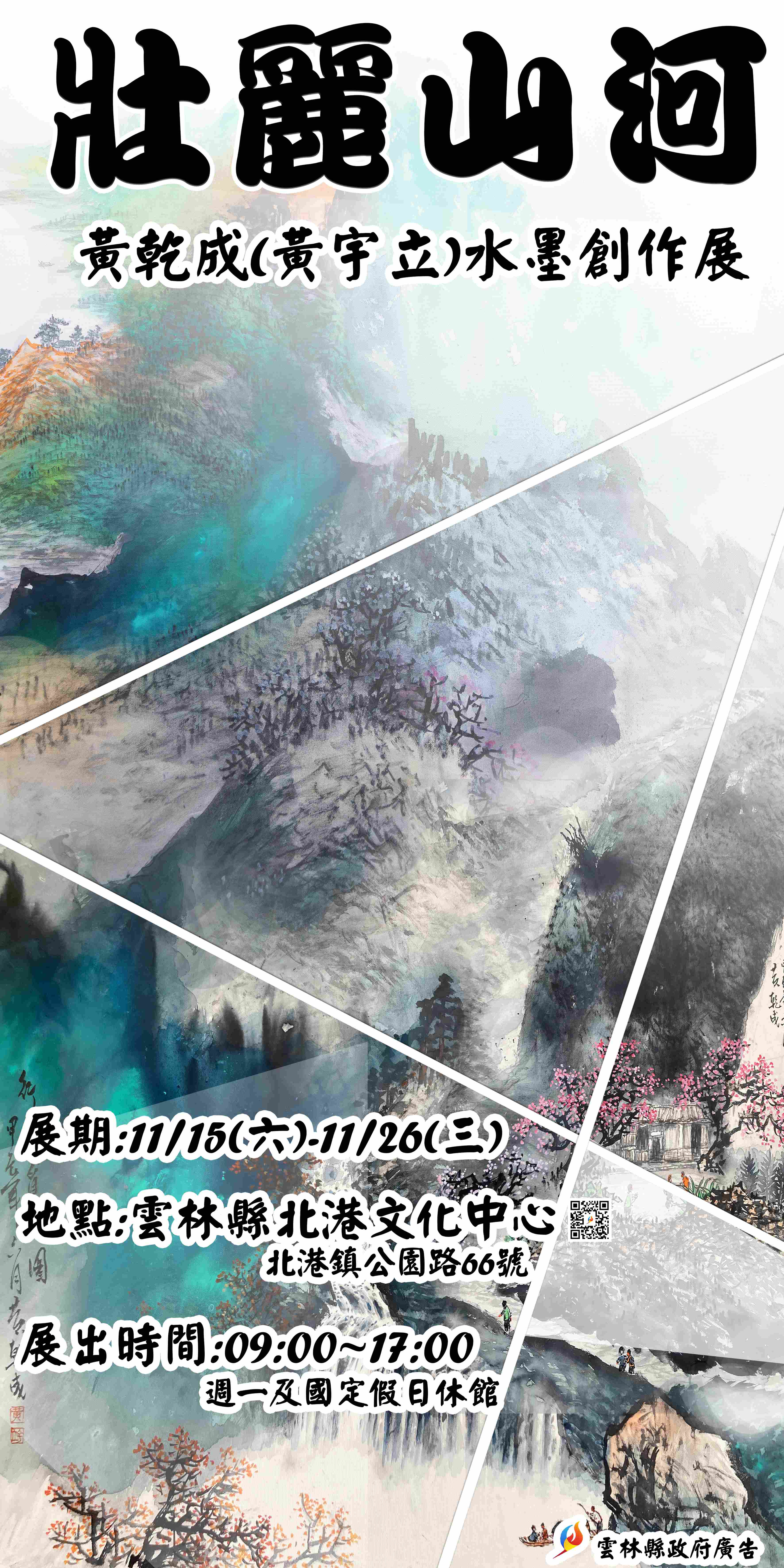 壯麗山河—黃乾成(黃宇立) 水墨創作展