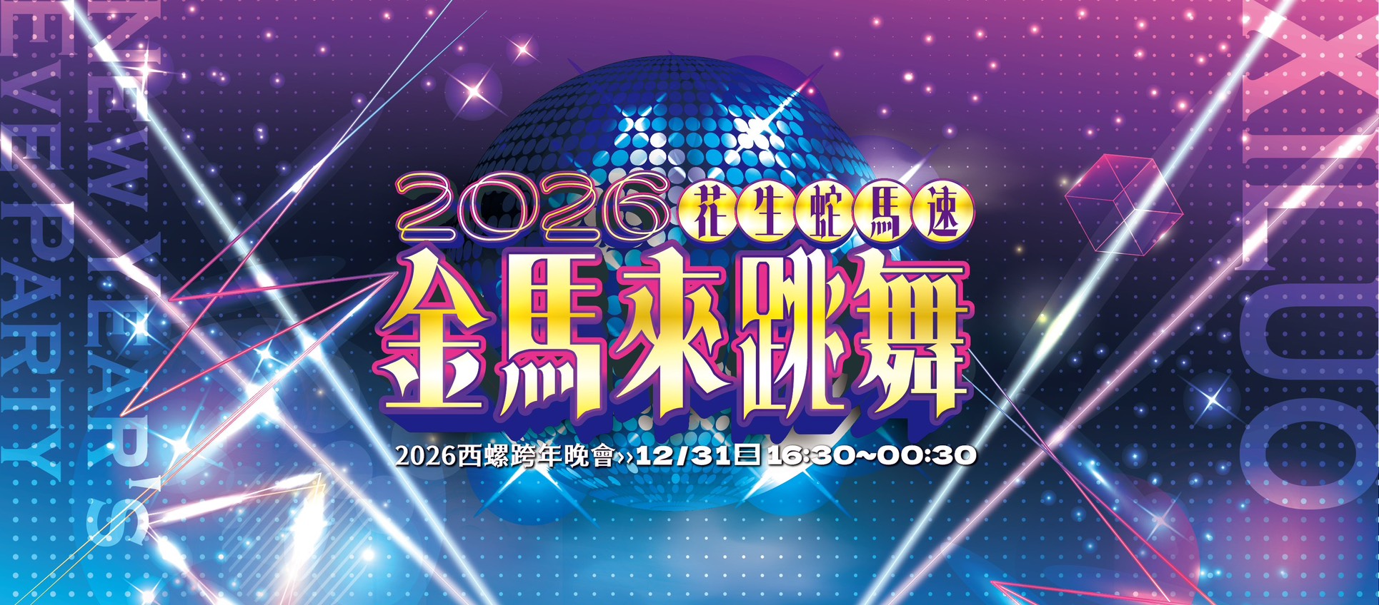 2026西螺跨年晚會