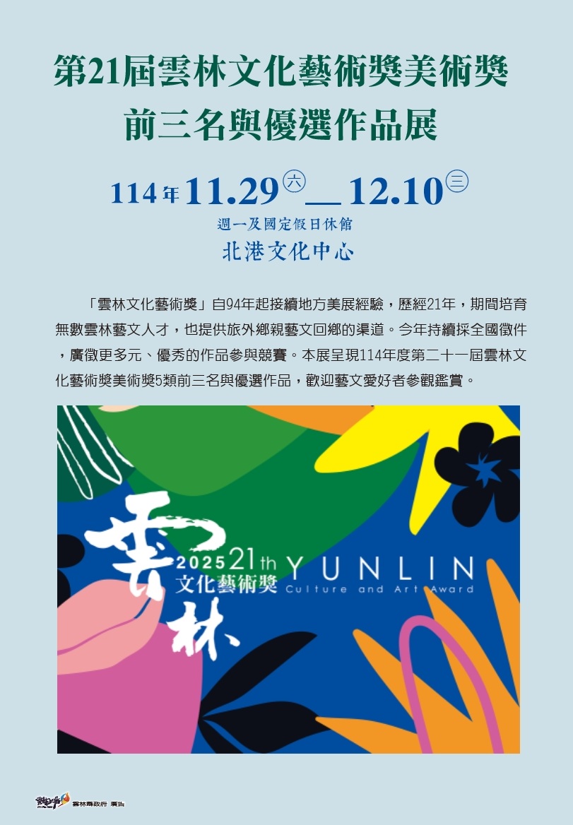 第21屆雲林文化藝術獎美術獎前三名與優選作品展