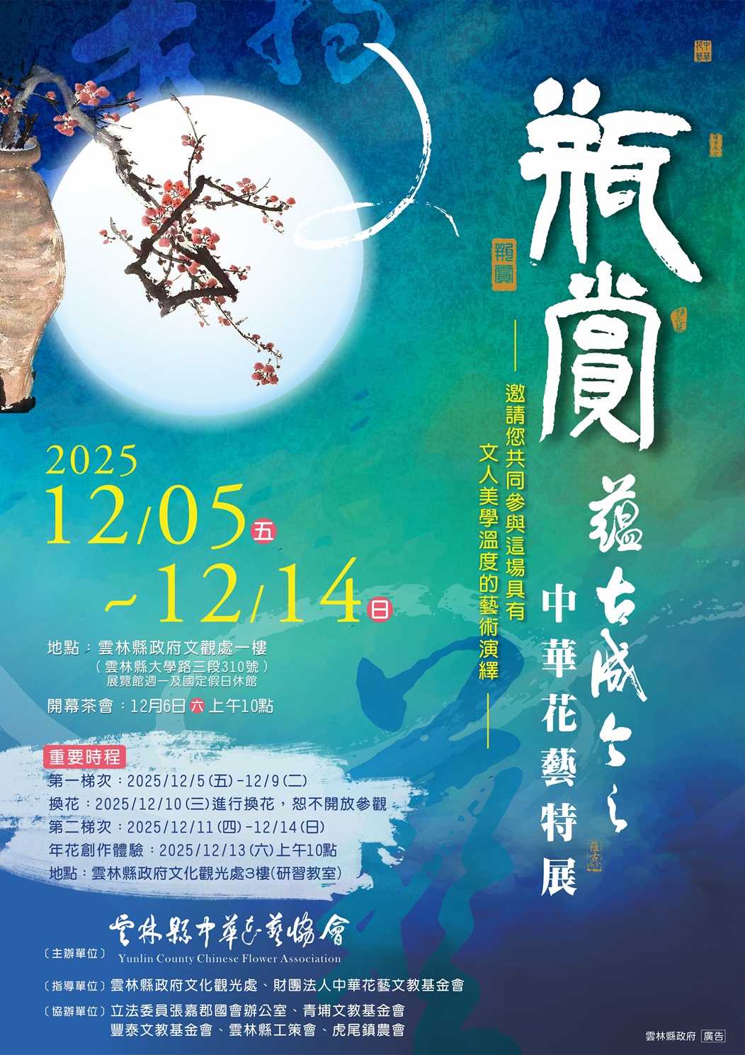 瓶賞—蘊古成今之中華花藝特展