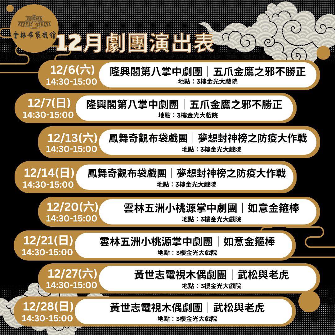 【週週有表演】114年雲林布袋戲館12月推廣演出