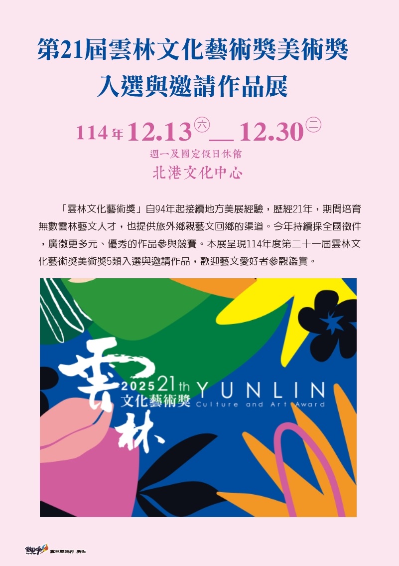 第21屆雲林文化藝術獎美術獎入選與邀請作品展