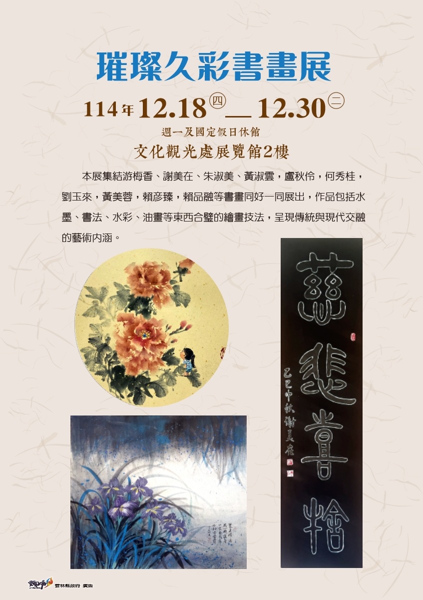 璀璨久彩書畫展