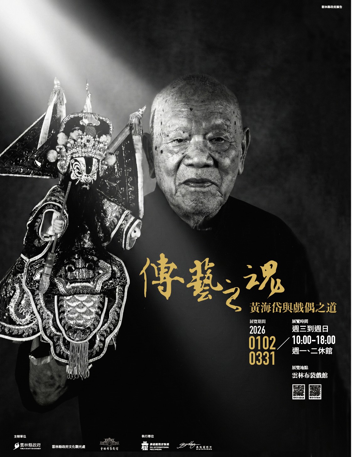 雲林布袋戲館2026年特展 《傳藝之魂‧黃海岱與戲偶之道》