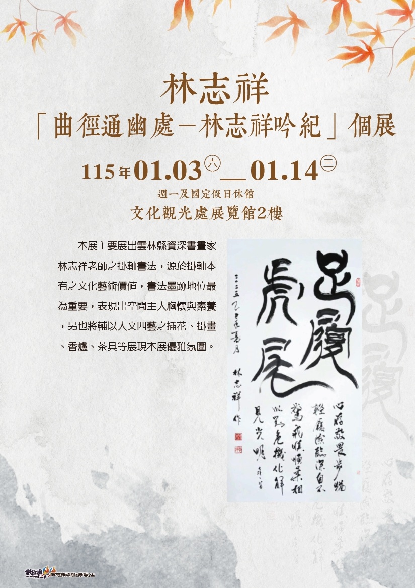 「曲徑通幽處－林志祥吟紀」個展