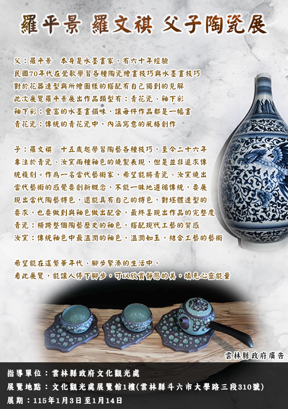 羅平景、羅文祺父子陶瓷聯展