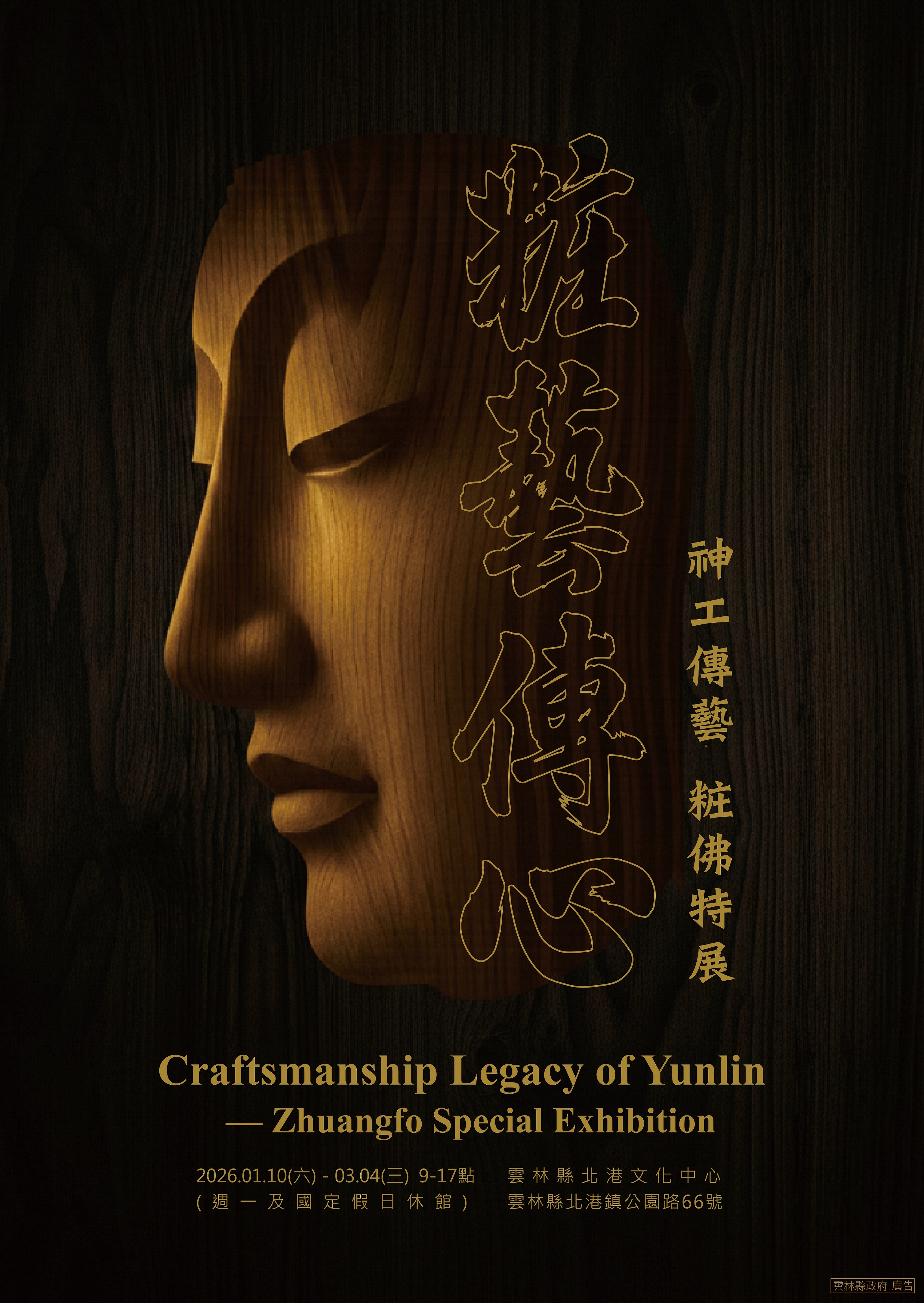 粧藝傳心 — 神工傳藝粧佛特展